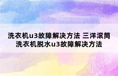 洗衣机u3故障解决方法 三洋滚筒洗衣机脱水u3故障解决方法